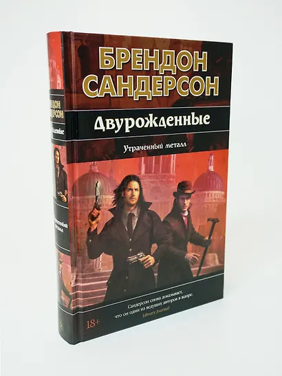 Двурожденные. Книга 4. Утраченный металл - фото 11