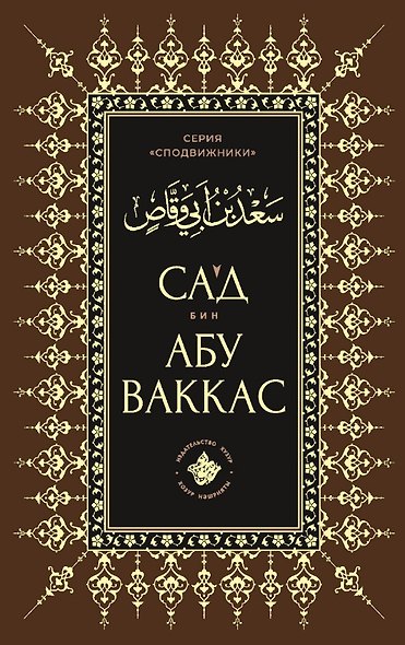 Сагд бин Абу Ваккас - фото 1