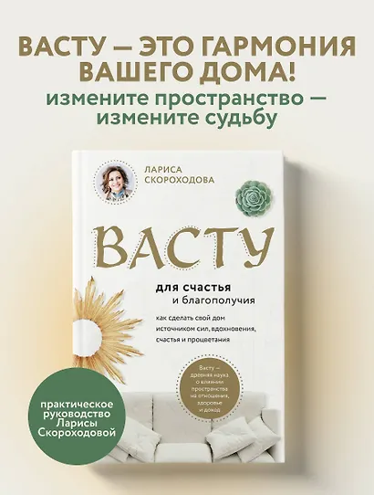 Васту для счастья и благополучия. Как сделать свой дом источником сил, вдохновения, счастья и процветания - фото 4