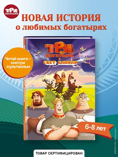 Три богатыря и свет клином - фото 4