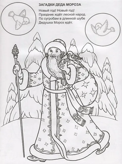Загадки Деда Мороза. Раскраска с наклейками - фото 2