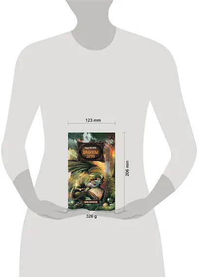 Драконье лето : фантастический роман - фото 2