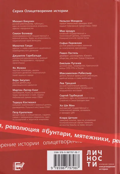 Альманах "Бунтари, мятежники, революция" - фото 2