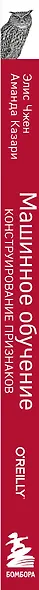 Машинное обучение: Конструирование признаков. Принципы и техники для аналитиков - фото 5