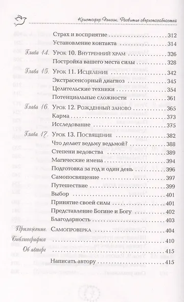 Развитие сверхспособностей: вы можете больше, чем думаете (Ранее "Внутренний храм человека. Медитации, магия и развитие психических способностей") - фото 5