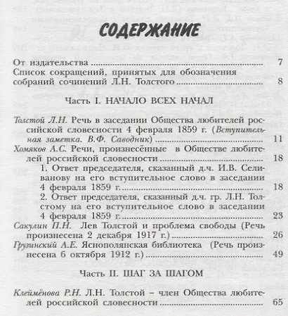 Лев Толстой и Общество любителей российской словесности - фото 2