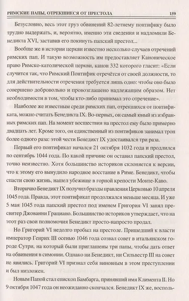 Сто великих тайн Ватикана - фото 9