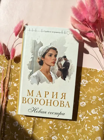 Новая сестра - фото 12
