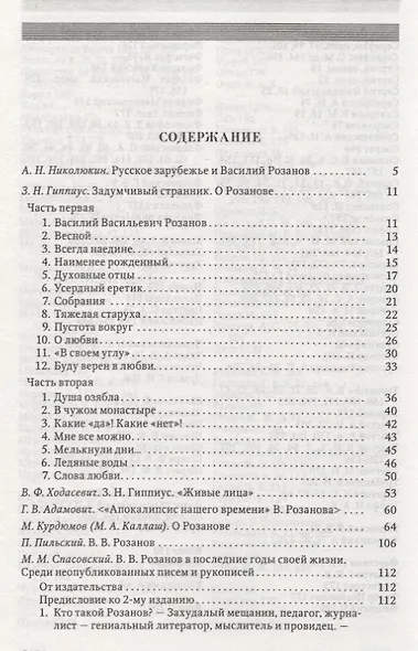 Настоящая магия слова. В.В. Розанов в литературе русского зарубежья - фото 2