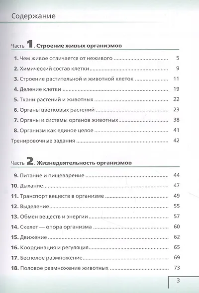 Биология. 6 класс. Живой организм. Рабочая тетрадь с тестовыми заданиями ЕГЭ - фото 2
