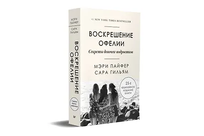 Воскрешение Офелии. Секреты девочек-подростков - фото 2