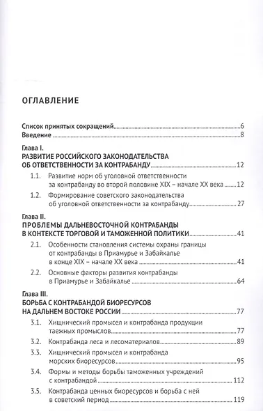 Дальневосточная контрабанда как историческое явление: борьба с контрабандой на Дальнем Востоке России во второй половине XIX - первой трети ХХ века - фото 2