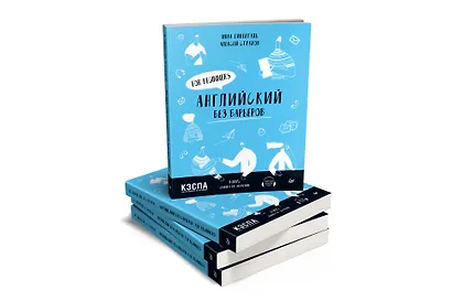 Английский без барьеров. For beginners. Уровень А1 - фото 2
