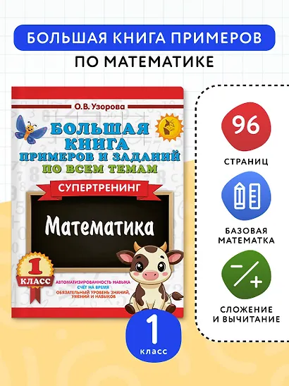 Математика. Супертренинг. 1 класс. Большая книга примеров и заданий по всем темам - фото 4