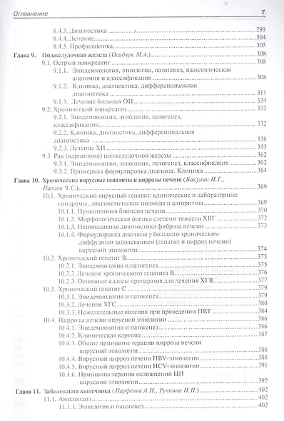 Гастроэнтерология. Болезни взрослых.  Руководство для врачей. - фото 6