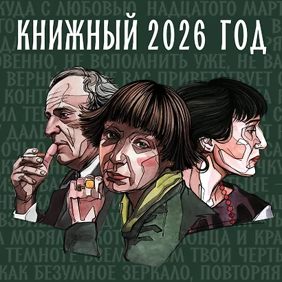Книжный год. Календарь настенный на 2026 год (300х300) - фото 1
