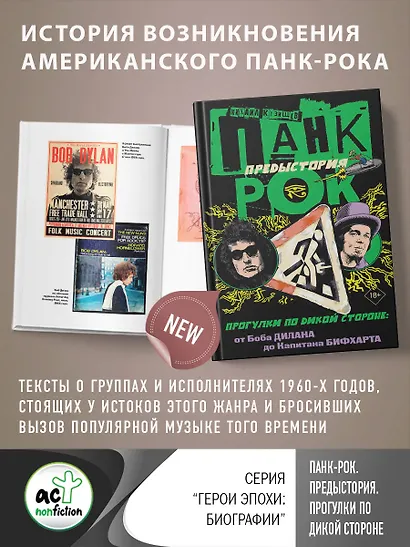 Панк-рок. Предыстория. Прогулки по дикой стороне: от Боба Дилана до Капитана Бифхарта - фото 4