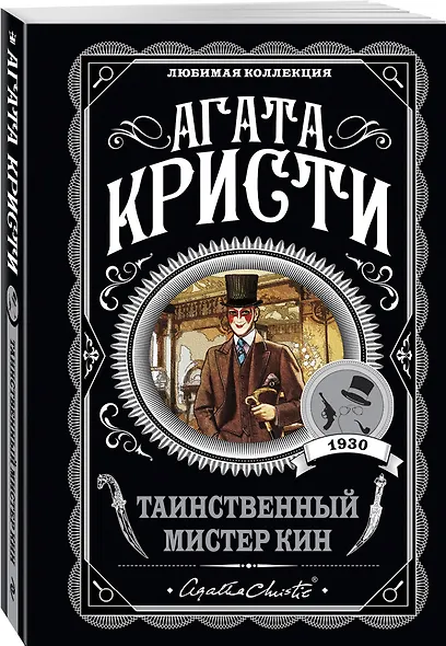 Комплект из 4-х книг (Убийства по алфавиту. Лощина. Таинственный мистер Кин. ...И в трещинах зеркальный круг) - фото 7