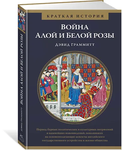Война Алой и Белой розы. Краткая история - фото 2
