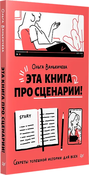 Эта книга про сценарии! Секреты успешной истории для всех - фото 2