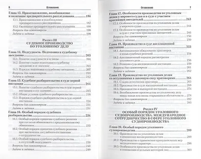 Уголовный процесс: учебник и практикум для прикладного бакалавриата. 3-е изд., перераб. и доп. - фото 6