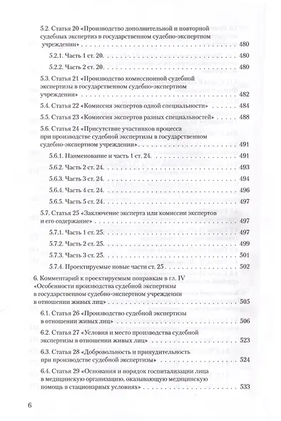 Судебная экспертиза и судебно-экспертная деятельность. Основные проблемы и пути их решения (по материалам судебной практики) - фото 5