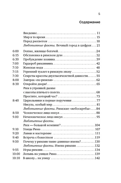 Жизнь в Древнем Риме: Повседневность, тайны и курьезы - фото 13