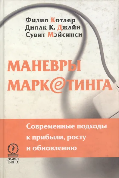 Маневры маркетинга: современные подходы к прибыли, росту и обновлению - фото 4