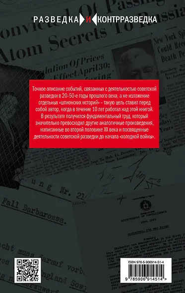 Советский шпионаж в Европе и США. 1920-1950 годы - фото 2