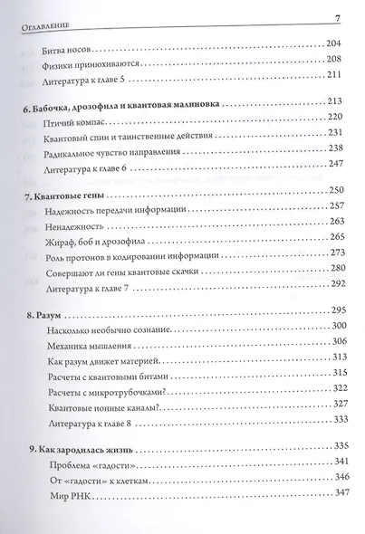 Жизнь на грани. Ваша первая книга о квантовой биологии - фото 4