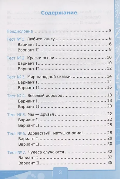Тесты по литературному чтению. 2 класс. К учебнику Л.Ф. Климановой, Л.А. Виноградской, В.Г. Горецкого "Литературное чтение. 2 класс. В 2-х частях". К системе "Перспектива" - фото 2