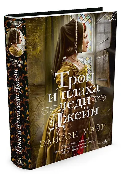 Трон и плаха леди Джейн - фото 2