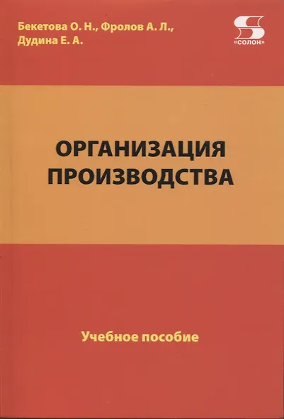 Организация производства. Учебное пособие - фото 1