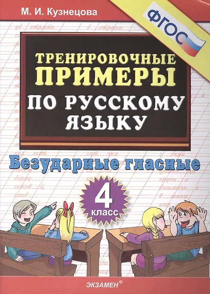 Тренировочные примеры по русскому языку. Безударные гласные. 4 класс - фото 2