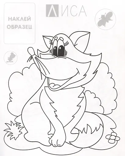 Лисичка. Раскраска с наклейками - фото 5