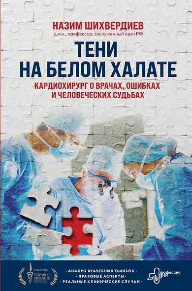 Тени на белом халате. Кардиохирург о врачах, ошибках и человеческих судьбах - фото 1