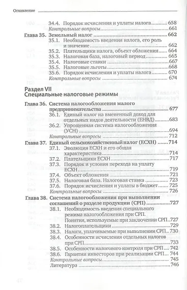 Налоги и налогообложение: теория и практика 3-е изд. пер. и доп. - фото 8