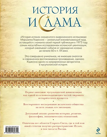 История ислама: Исламская цивилизация от рождения до наших дней - фото 2