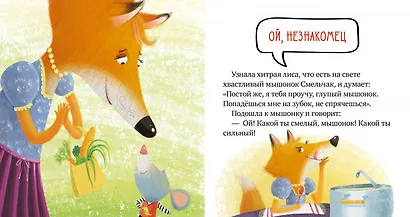 Правила безопасности в сказках. Опасно: незнакомец! - фото 3