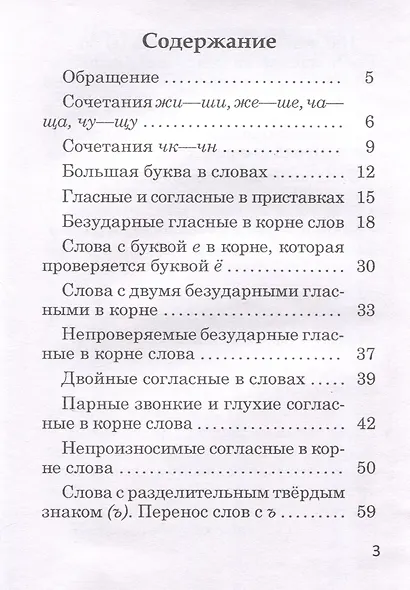 Орфографический тренажер. Русский язык. 3 класс. 5-е издание. - фото 3