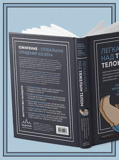 Легкая работа над тяжелым телом. Персонализированные программы снижения веса для людей с различными заболеваниями: диабет, артрит, остеопороз, метаболический синдром, гипертония - фото 11