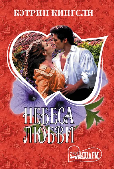 Небеса любви - фото 1