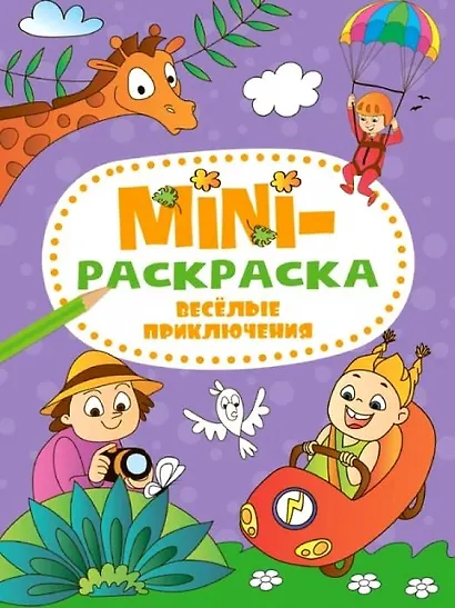МИНИ-РАСКРАСКА А5 эконом. ВЕСЁЛЫЕ ПРИКЛЮЧЕНИЯ - фото 1
