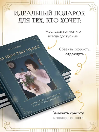 Год простых чудес. Найти опору и вдохновение в красоте повседневности (авторские стикеры внутри) - фото 8