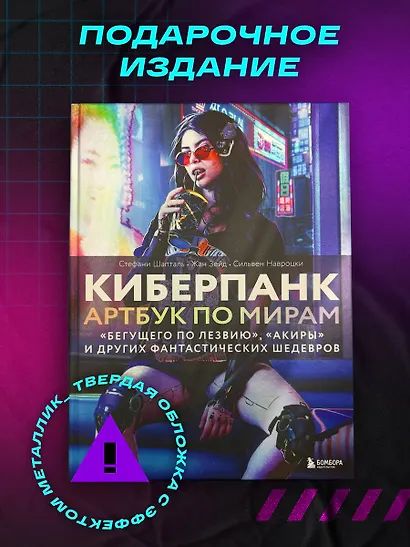 Киберпанк. Артбук по мирам «Бегущего по лезвию», «Акиры» и других фантастических шедевров - фото 5