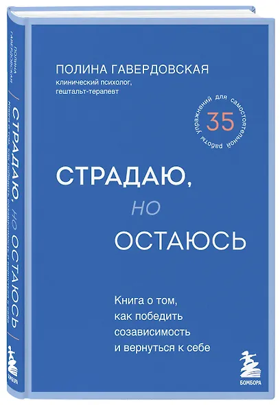 Страдаю, но остаюсь. Книга о том, как победить созависимость и вернуться к себе - фото 3