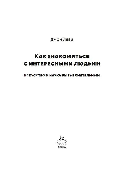 Как знакомиться с интересными людьми. Искусство и наука быть влиятельным - фото 7