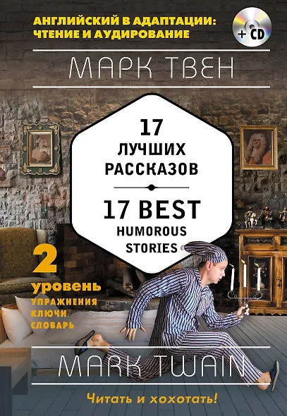 17 лучших рассказов = 17 Best Humorous Stories: 2-й уровень (+ СD) - фото 1