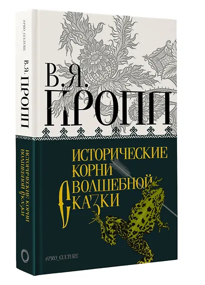 Исторические корни волшебной сказки - фото 3