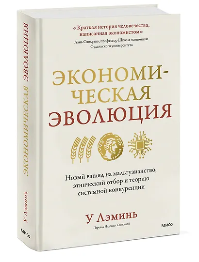Экономическая эволюция. Новый взгляд на мальтузианство, этнический отбор и теорию системной конкуренции - фото 3